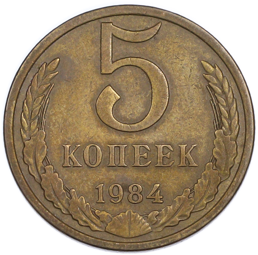 5 копеек 1984 года — Фото №1