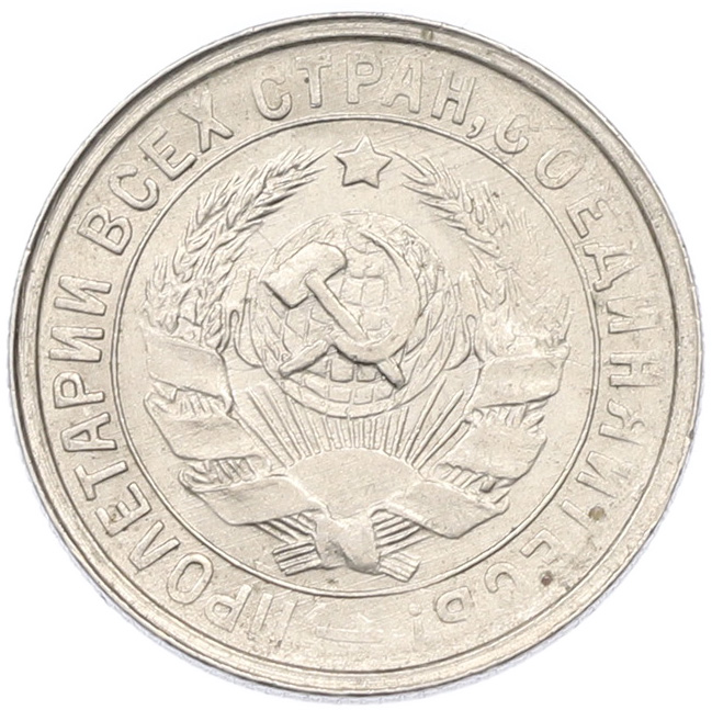 15 копеек 1932 года СССР — Фото №2