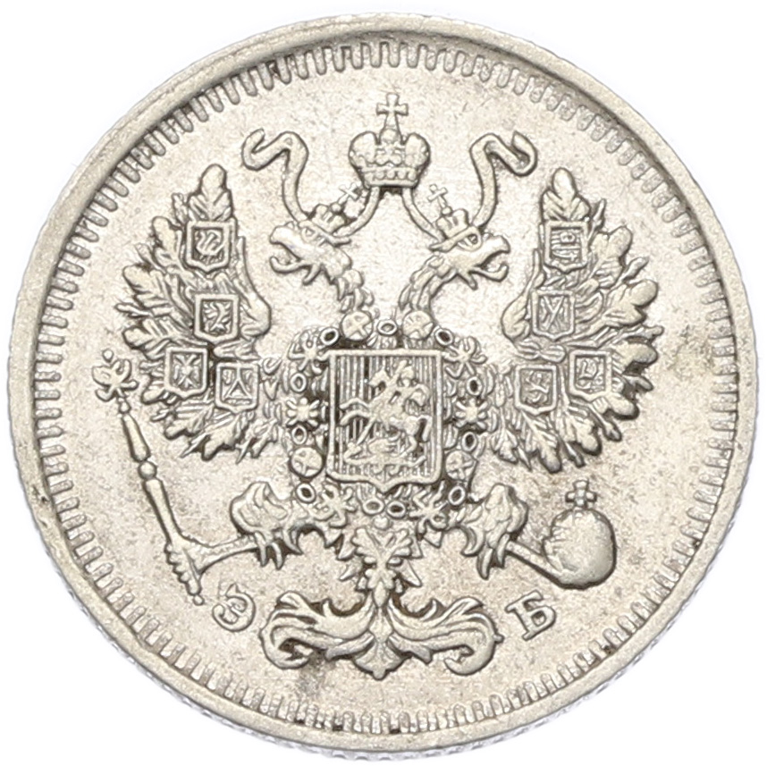 10 копеек 1912 года СПБ ЭБ Российская Империя (Николай II) — Фото №2