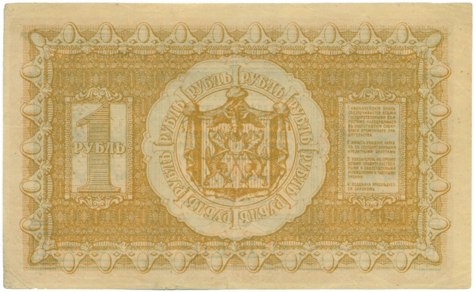 1 рубль 1918 года Сибирское временное правительство — Фото №2