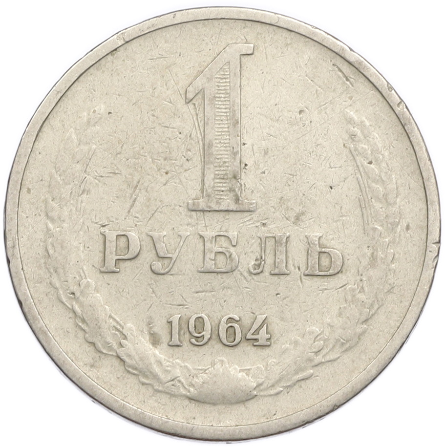 1 рубль 1964 года — Фото №1