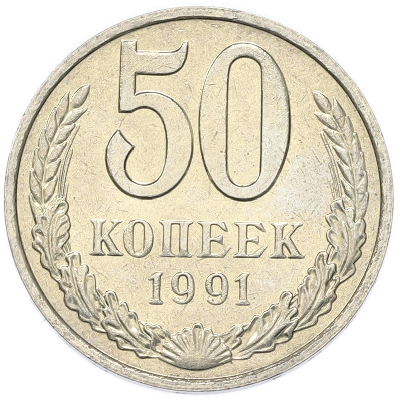 50 копеек 1991 года M СССР — Фото №1