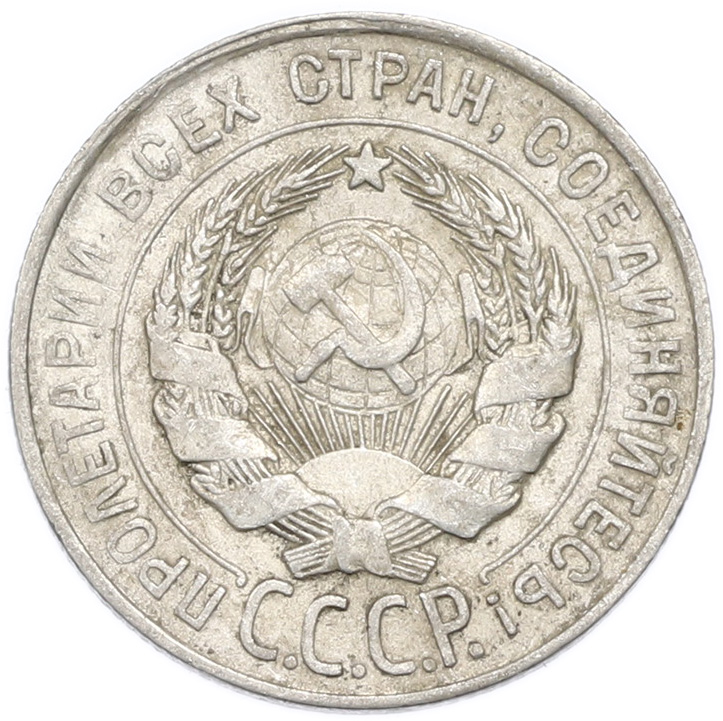 20 копеек 1928 года — Фото №2