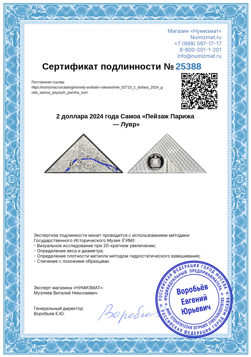 2 доллара 2024 года Самоа «Пейзаж Парижа — Лувр» — Фото №3