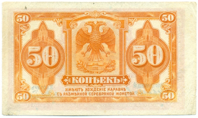 50 копеек 1919 года Временное правительство Дальнего Востока — Фото №2