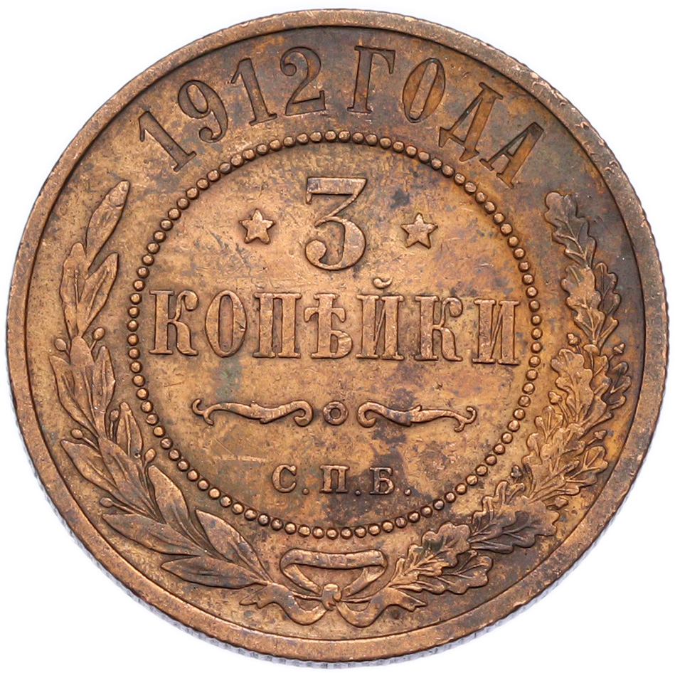 3 копейки 1912 года СПБ — Фото №1