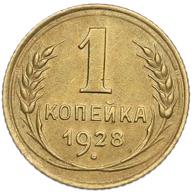 1 копейка 1928 года — Фото №1