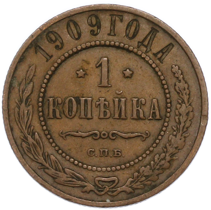 1 копейка 1909 года СПБ Российская Империя (Николай II) — Фото №1