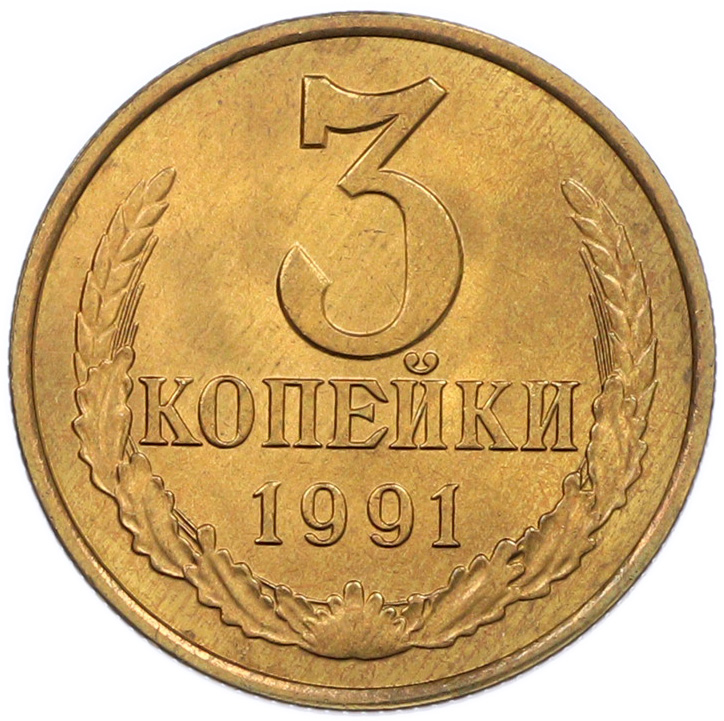 3 копейки 1991 года Л СССР — Фото №1