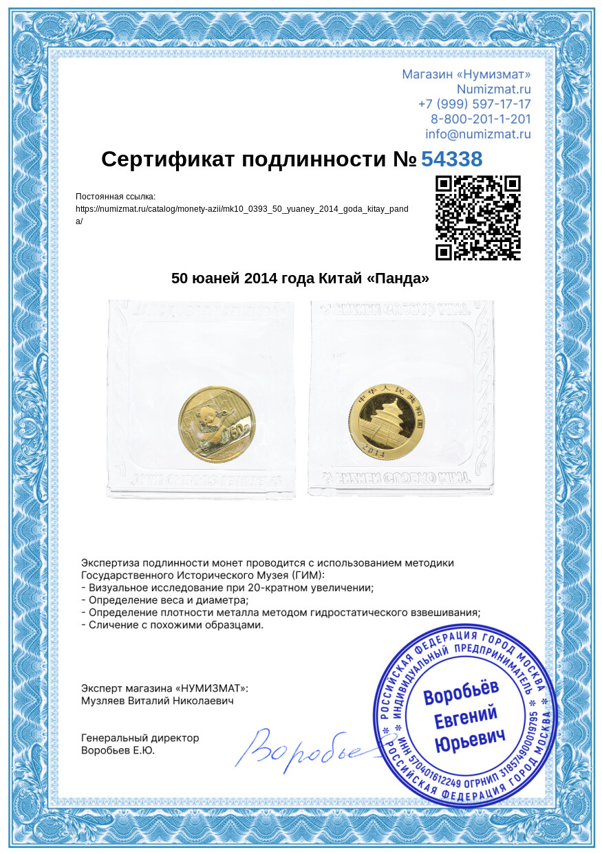 50 юаней 2014 года Китай «Панда» — Фото №3