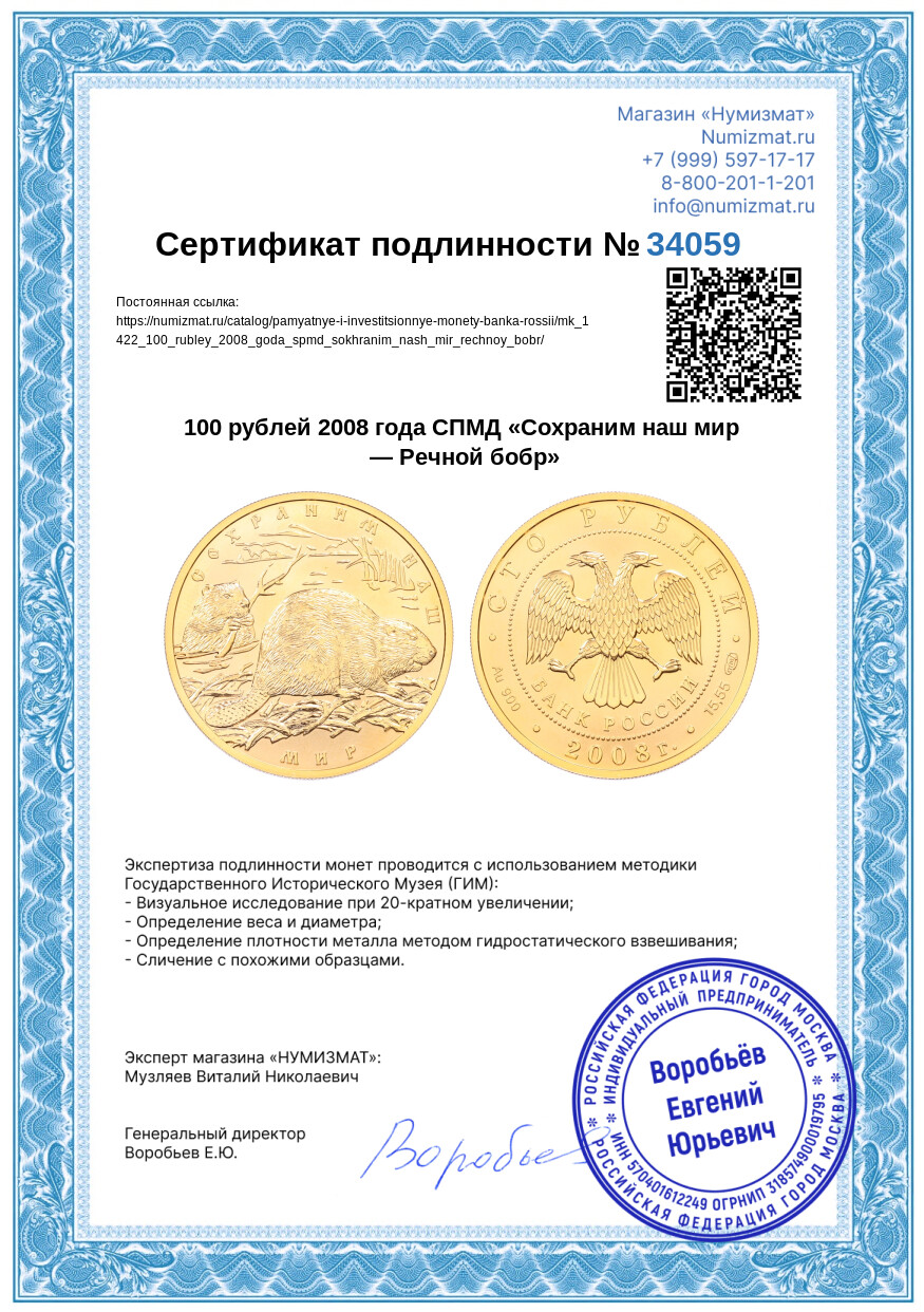 100 рублей 2008 года СПМД «Сохраним наш мир — Речной бобр» — Фото №3