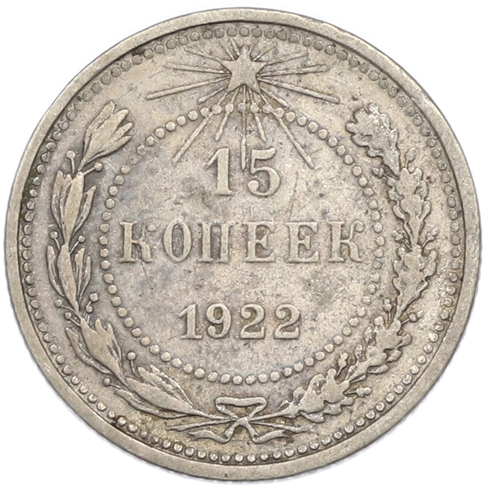 15 копеек 1922 года РСФСР — Фото №1
