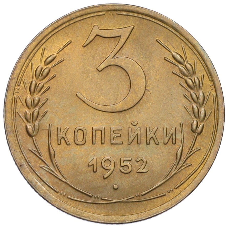 3 копейки 1952 года СССР — Фото №1