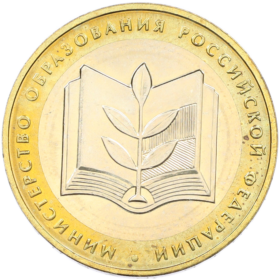 10 рублей 2002 года ММД «Министерство образования» — Фото №1