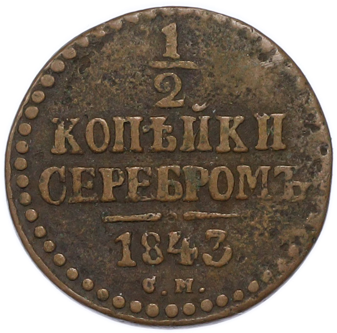 1/2 копейки серебром 1843 года СМ Российская Империя (Николай I) — Фото №1