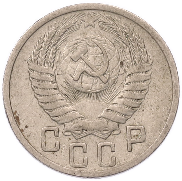 15 копеек 1950 года СССР — Фото №2