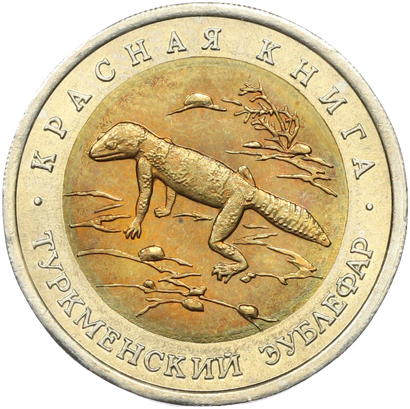 50 рублей 1993 года ЛМД «Красная книга — Туркменский эублефар» — Фото №1