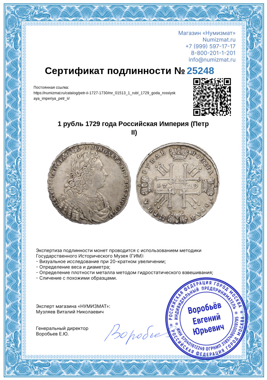 1 рубль 1729 года Российская Империя (Петр II) — Фото №3