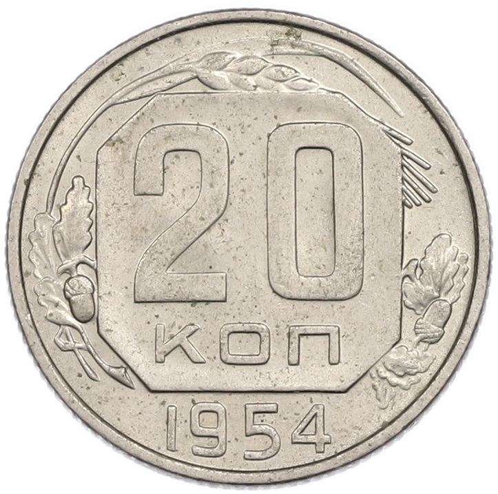 20 копеек 1954 года СССР — Фото №1