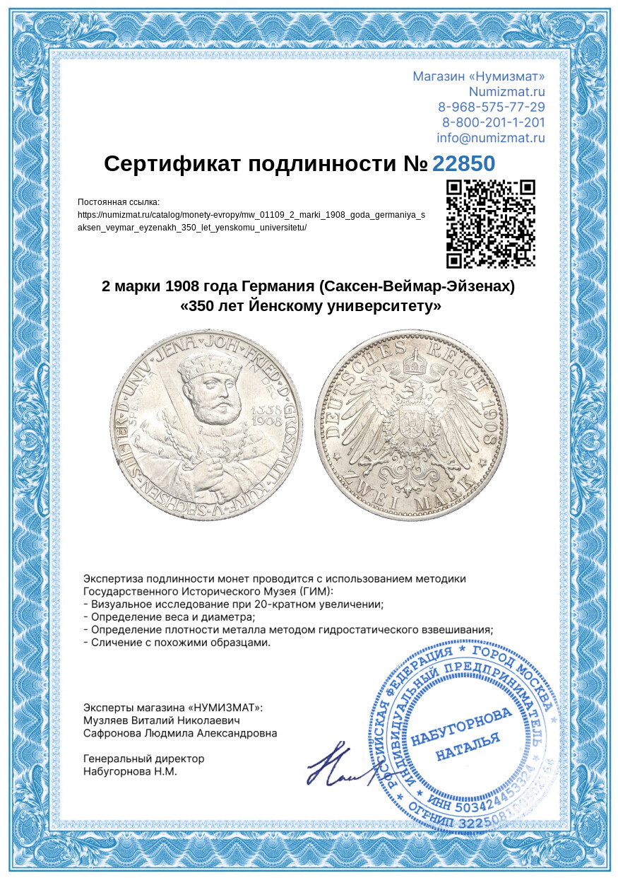 2 марки 1908 года Германия (Саксен-Веймар-Эйзенах) «350 лет Йенскому университету» — Фото №3