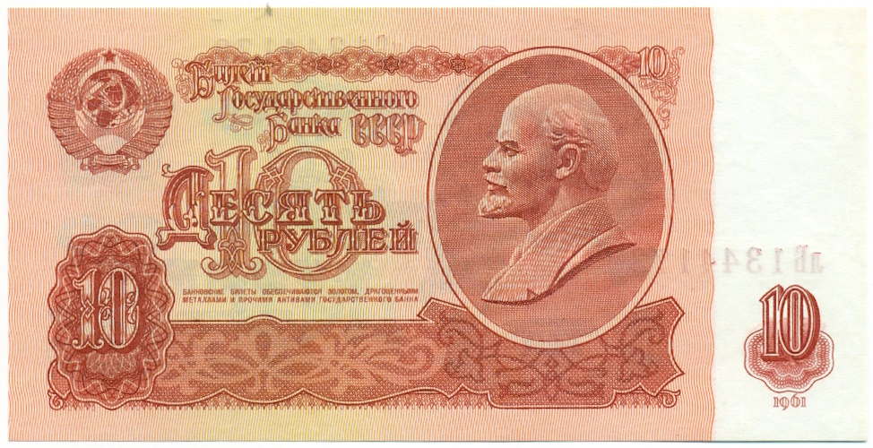 10 рублей 1961 года — Фото №1