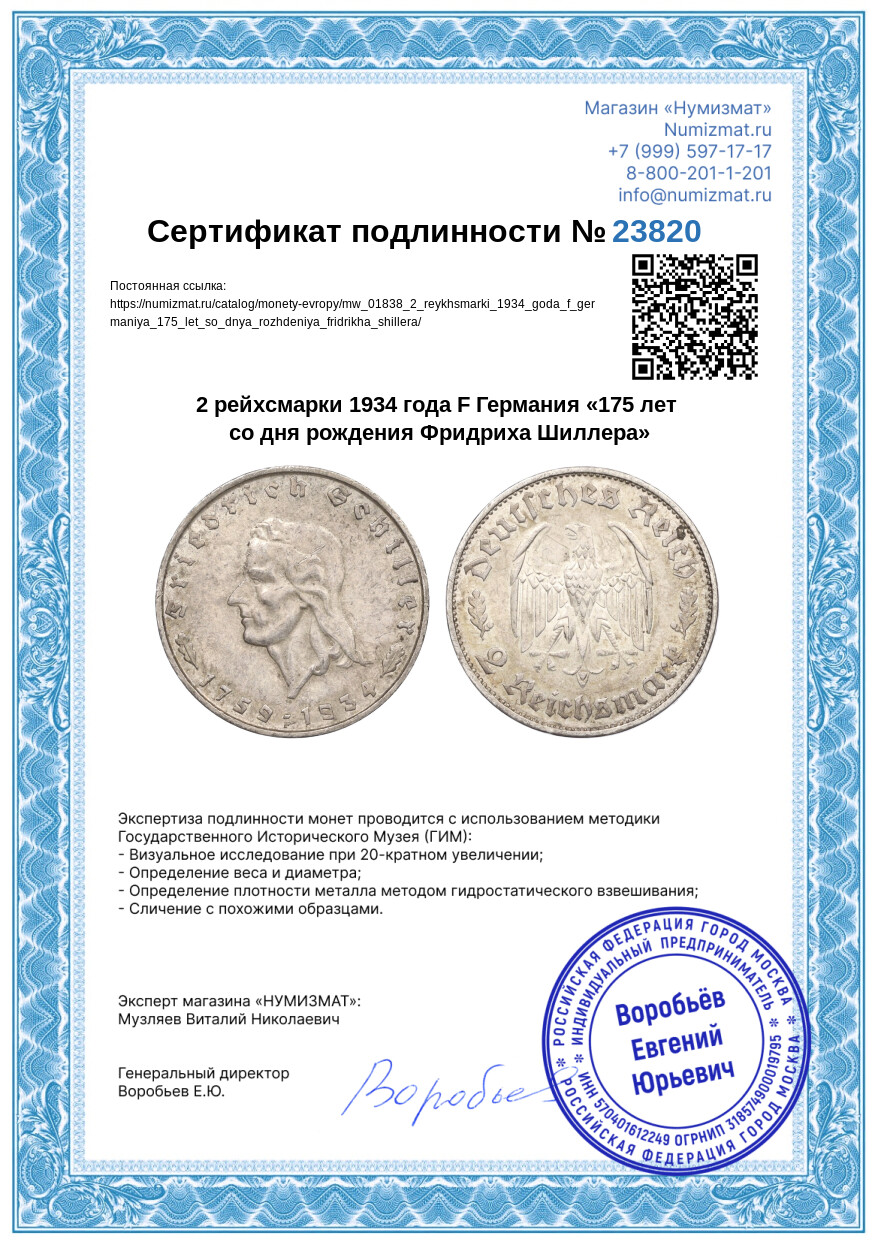 2 рейхсмарки 1934 года F Германия «175 лет со дня рождения Фридриха Шиллера» — Фото №3