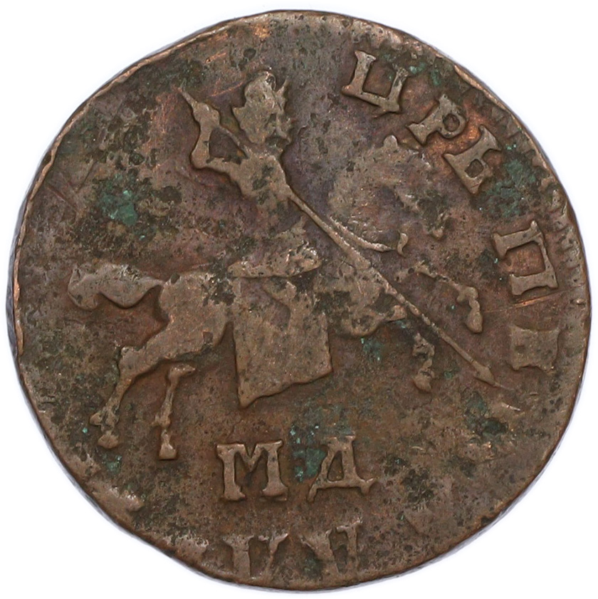 1 копейка 1710 года МД Российская Империя (Петр I) — Фото №2
