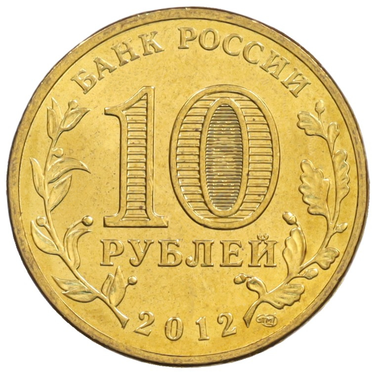 10 рублей 2012 года СПМД «Города Воинской славы (ГВС) — Великие Луки» — Фото №2