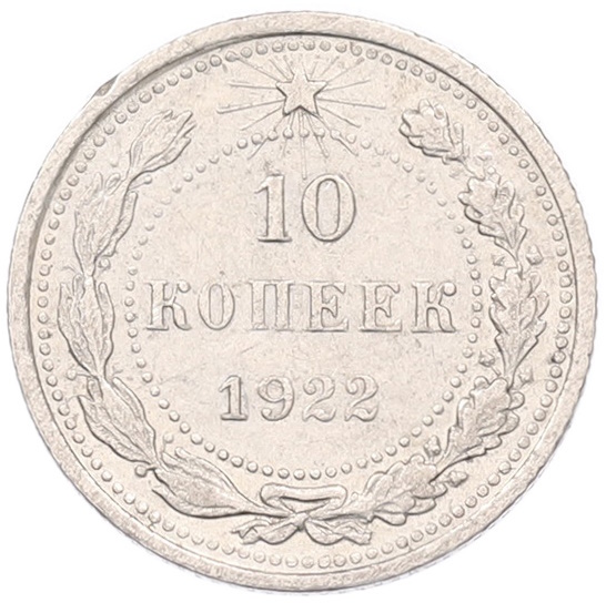 10 копеек 1922 года РСФСР — Фото №1
