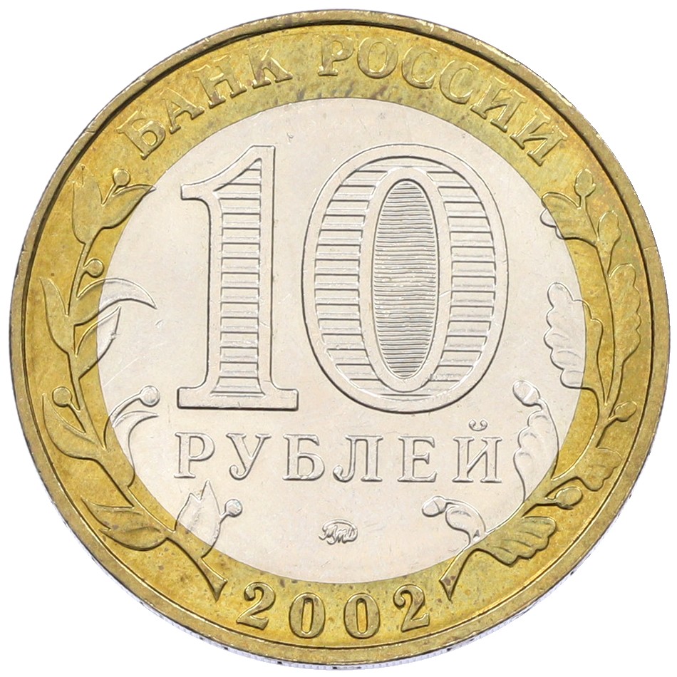 10 рублей 2002 года ММД «Министерство внутренних дел» — Фото №2