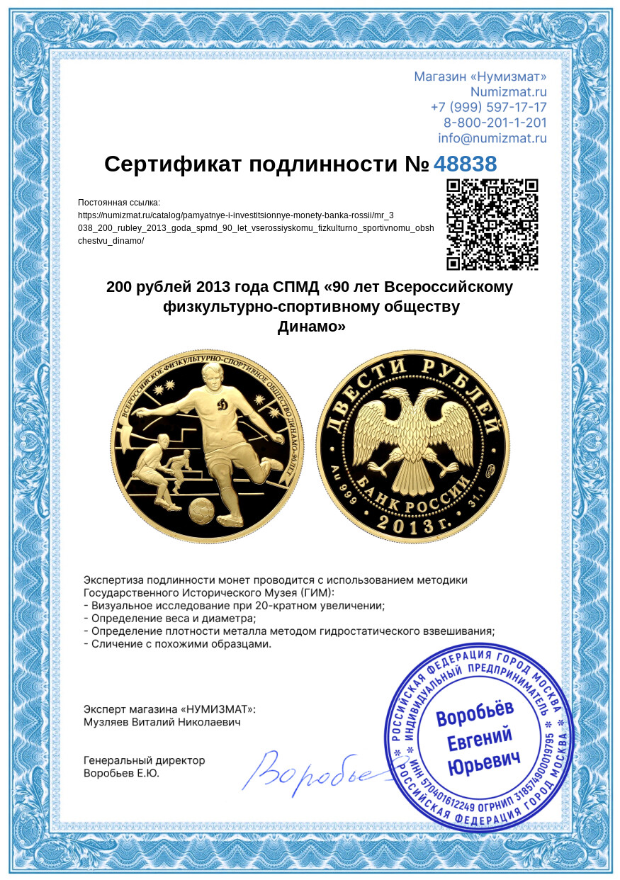 200 рублей 2013 года СПМД «90 лет Всероссийскому физкультурно-спортивному обществу Динамо» — Фото №3