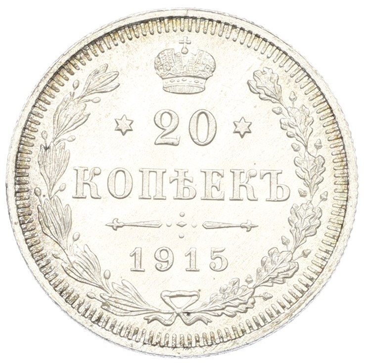20 копеек 1915 года ВС Российская Империя (Николай II) — Фото №1
