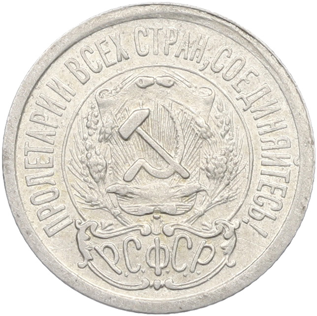 15 копеек 1923 года РСФСР — Фото №2