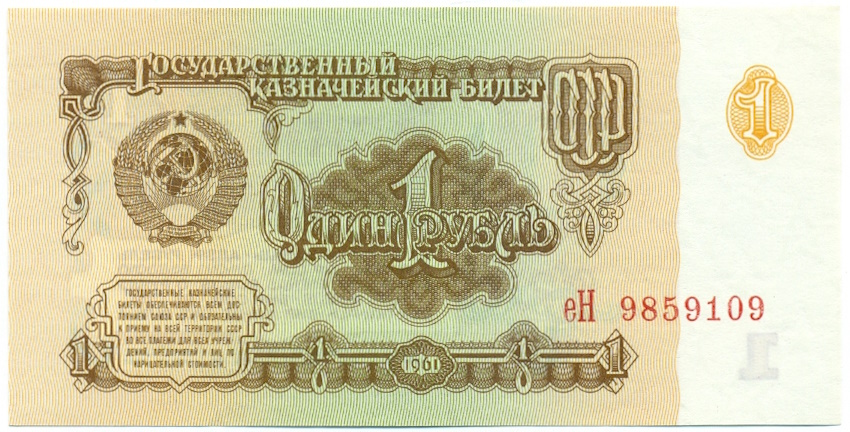 1 рубль 1961 года — Фото №1