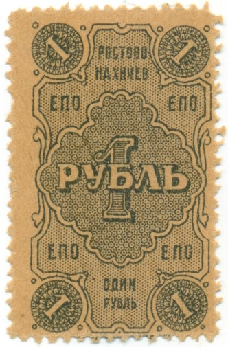 1 рубль 1923 года Ростово-Нахичев — Единое потребительское общество — Фото №1