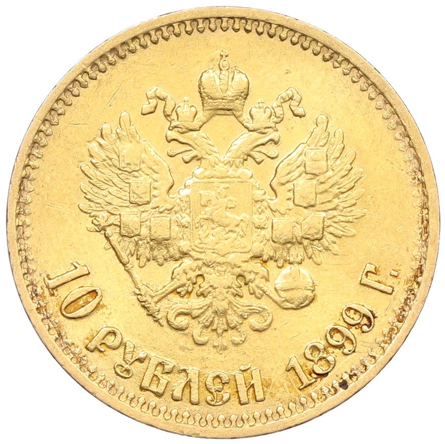 10 рублей 1899 года (АГ) Российская Империя (Николай II) — Фото №1