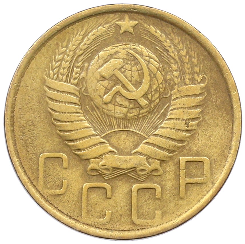 5 копеек 1949 года СССР — Фото №2
