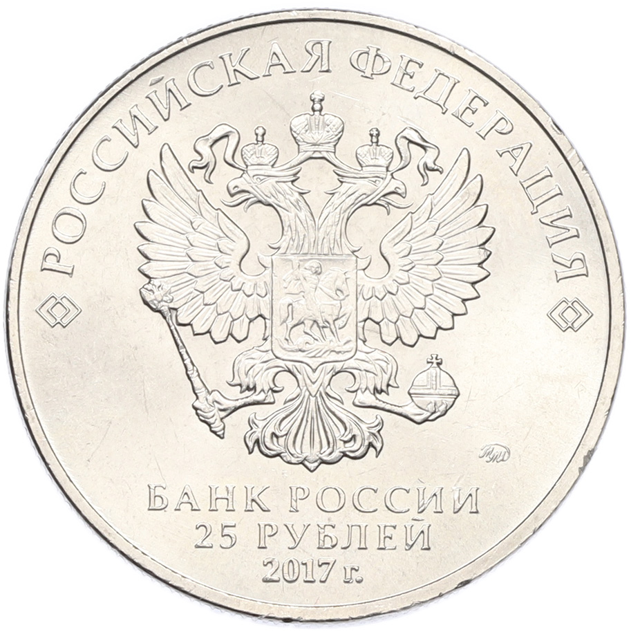 25 рублей 2017 года ММД «Российская (советская) мультипликация — Три богатыря» — Фото №2