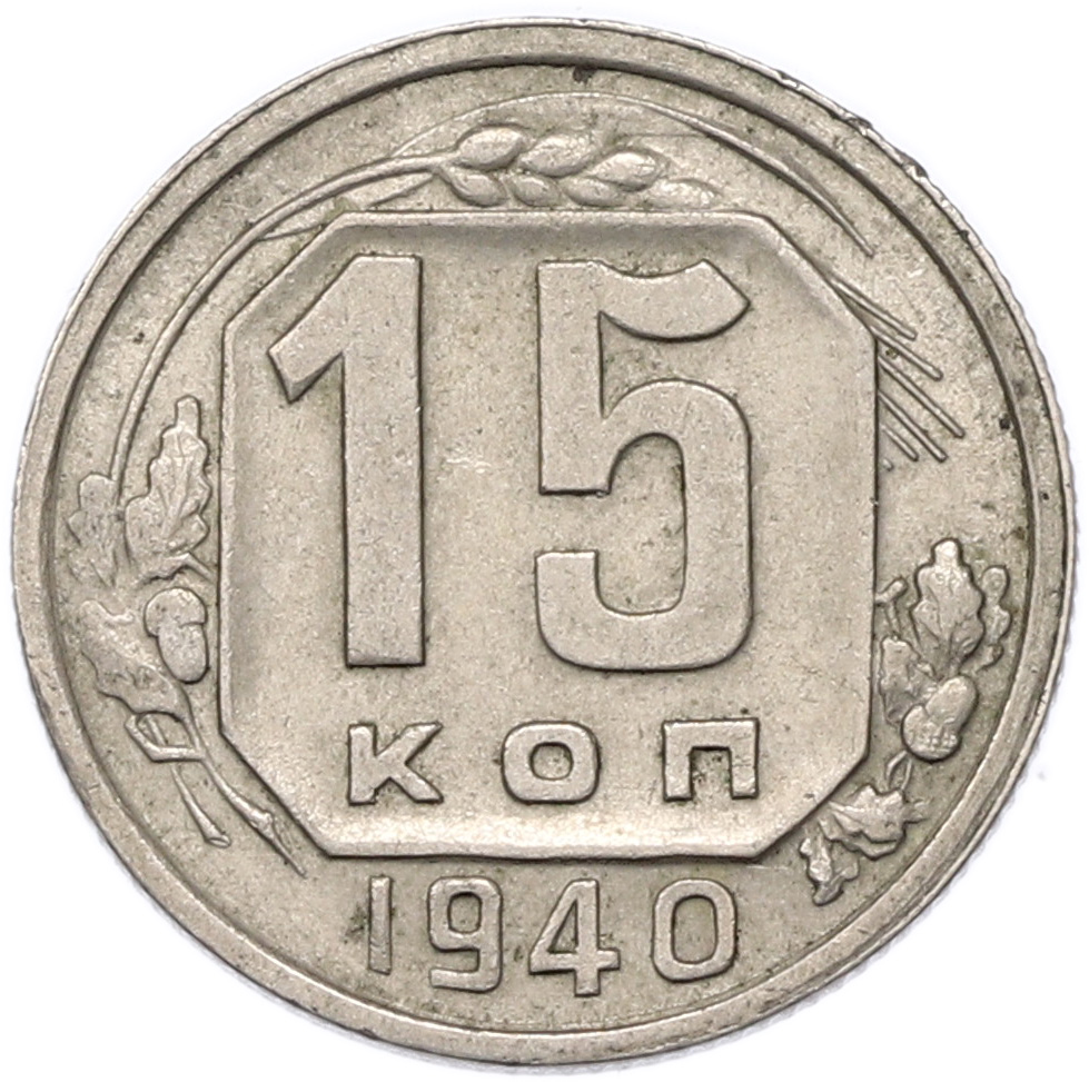 15 копеек 1940 года СССР — Фото №1