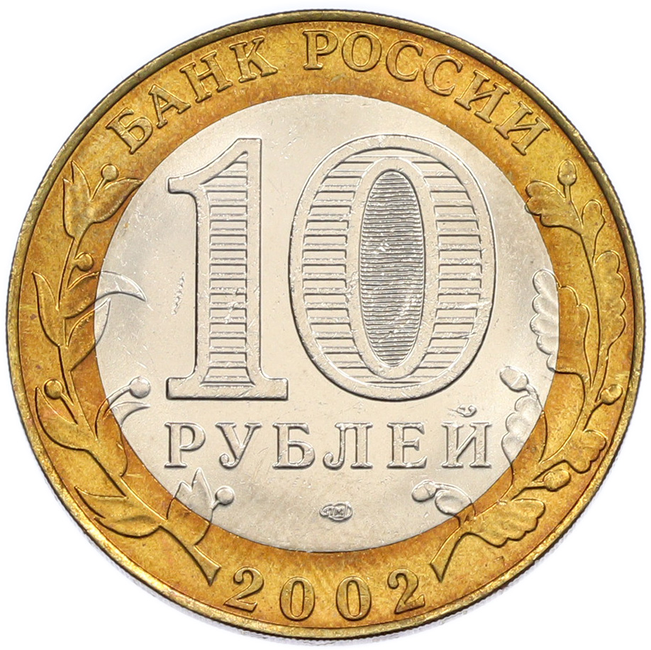 10 рублей 2002 года СПМД «Министерство юстиции» — Фото №2