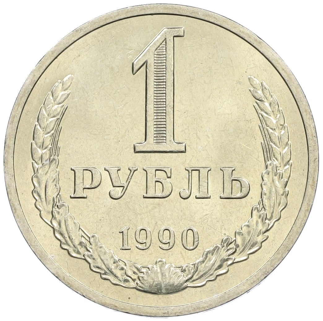 1 рубль 1990 года СССР купить в Москве | интернет-магазин нумизматики ...