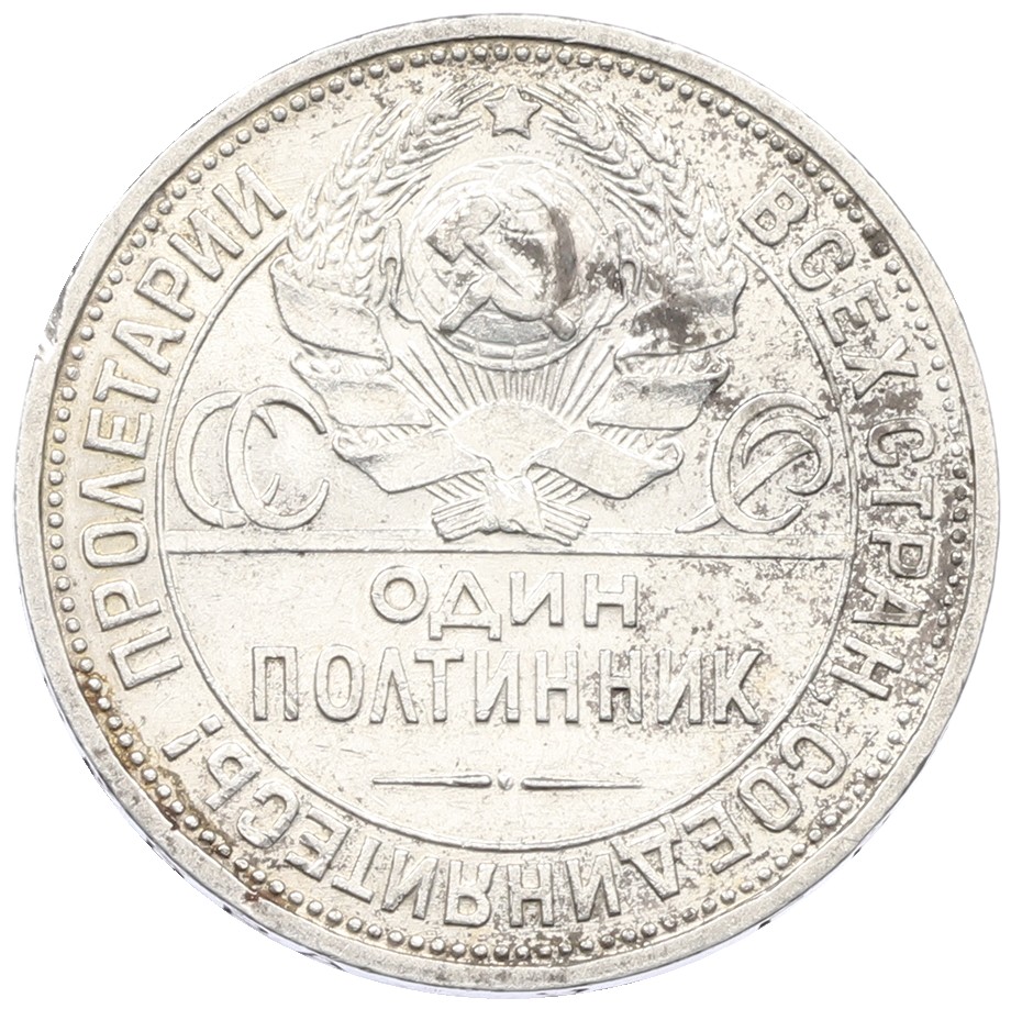 Один полтинник (50 копеек) 1926 года (ПЛ) СССР — Фото №2