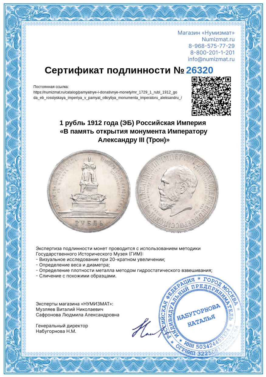 1 рубль 1912 года (ЭБ) Российская Империя «В память открытия монумента Императору Александру III (Трон)» — Фото №3
