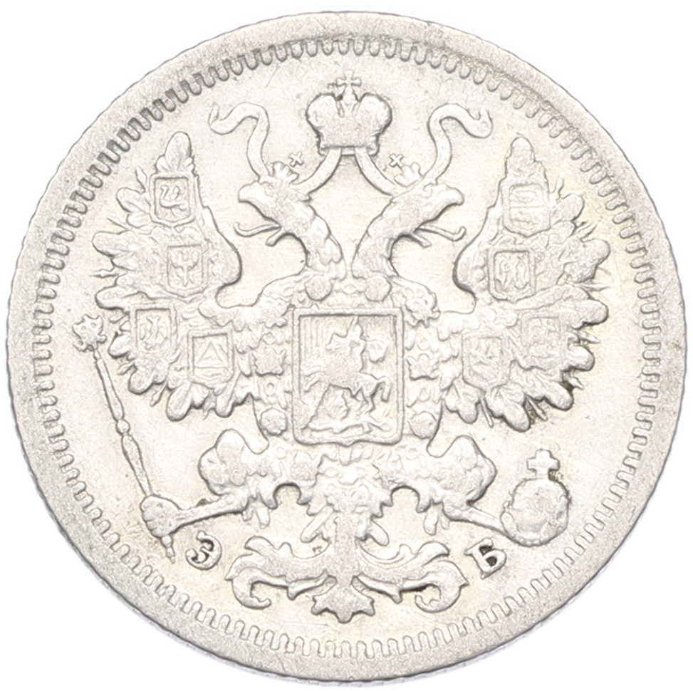 15 копеек 1906 года СПБ ЭБ Российская Империя (Николай II) — Фото №2