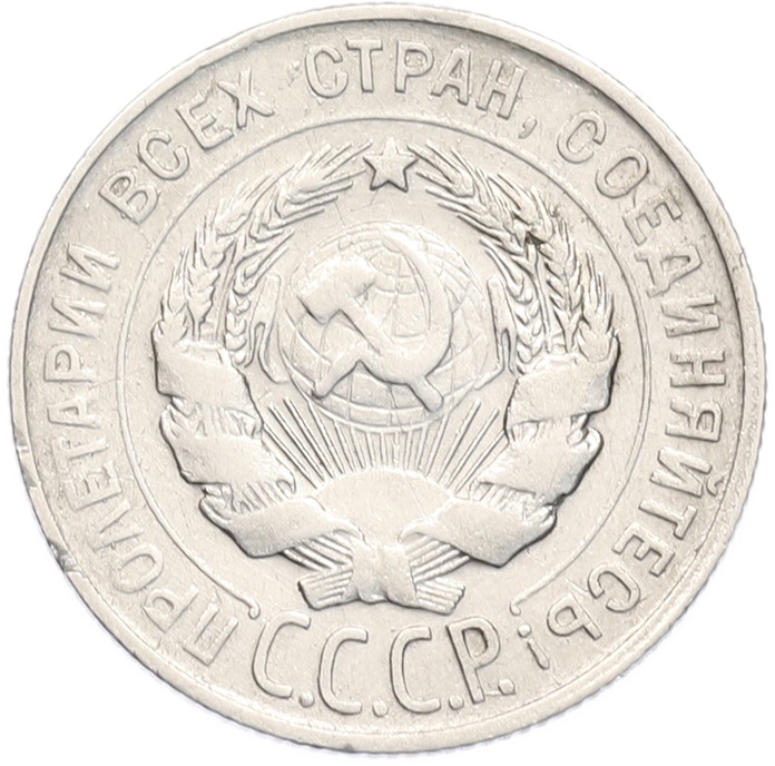 20 копеек 1929 года СССР — Фото №2