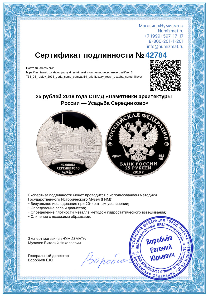 25 рублей 2018 года СПМД «Памятники архитектуры России — Усадьба Середниково» — Фото №3