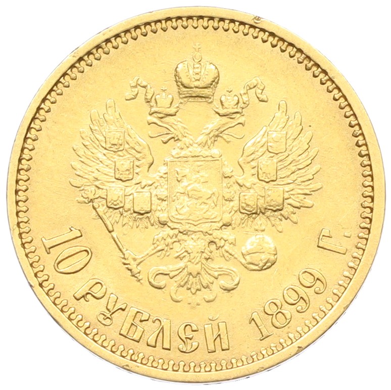10 рублей 1899 года (ФЗ) Российская Империя (Николай II) — Фото №1