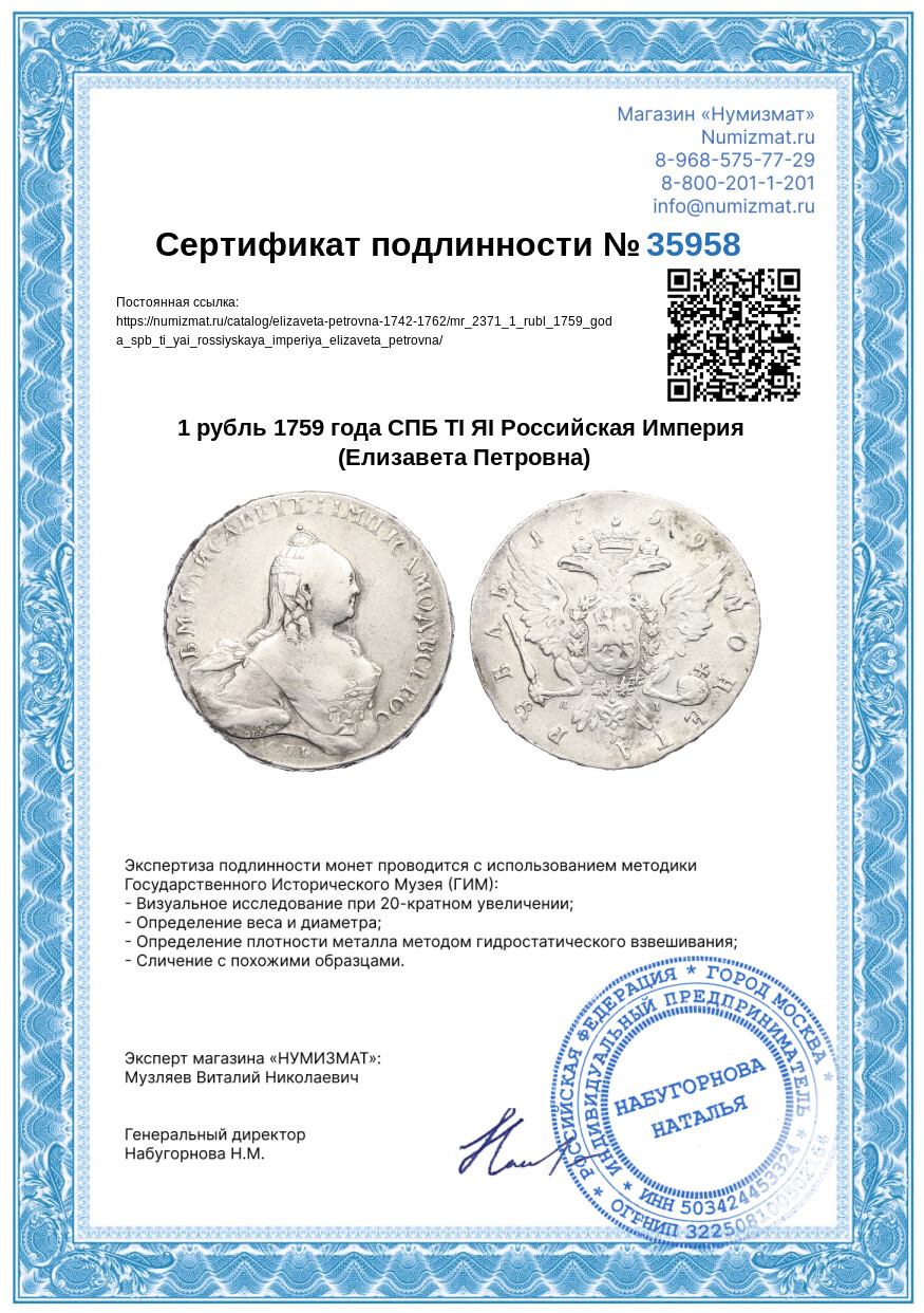 1 рубль 1759 года СПБ ТI ЯI Российская Империя (Елизавета Петровна) — Фото №3