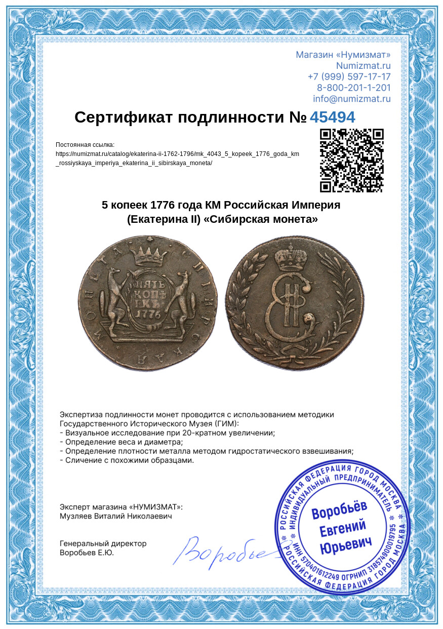 5 копеек 1776 года КМ Российская Империя (Екатерина II) «Сибирская монета» — Фото №3