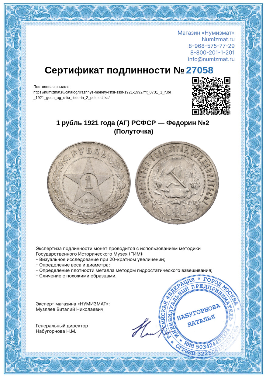 1 рубль 1921 года (АГ) РСФСР — Федорин №2 (Полуточка) — Фото №3